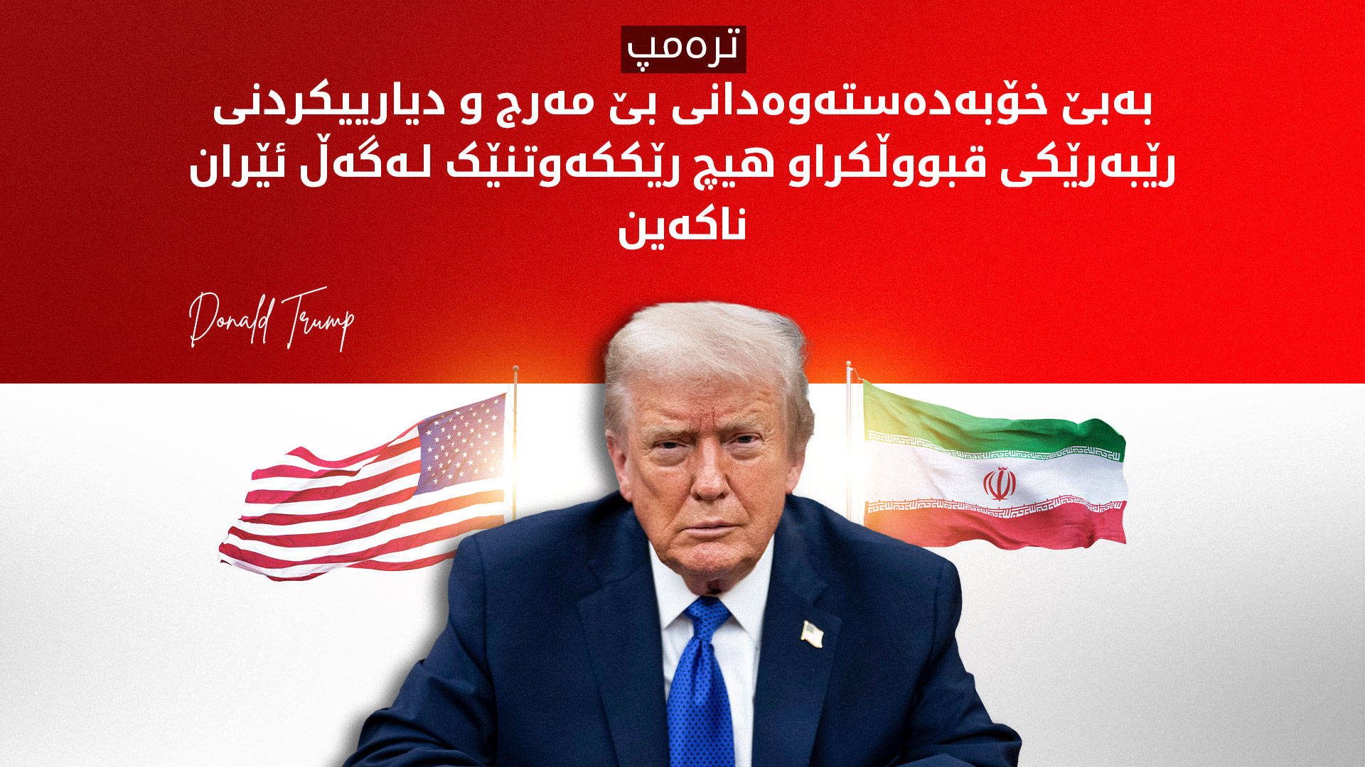 ترەمپ: ئێرانێکی باشتر و بەهێزتر لە جاران بنیات دەنێینەوە