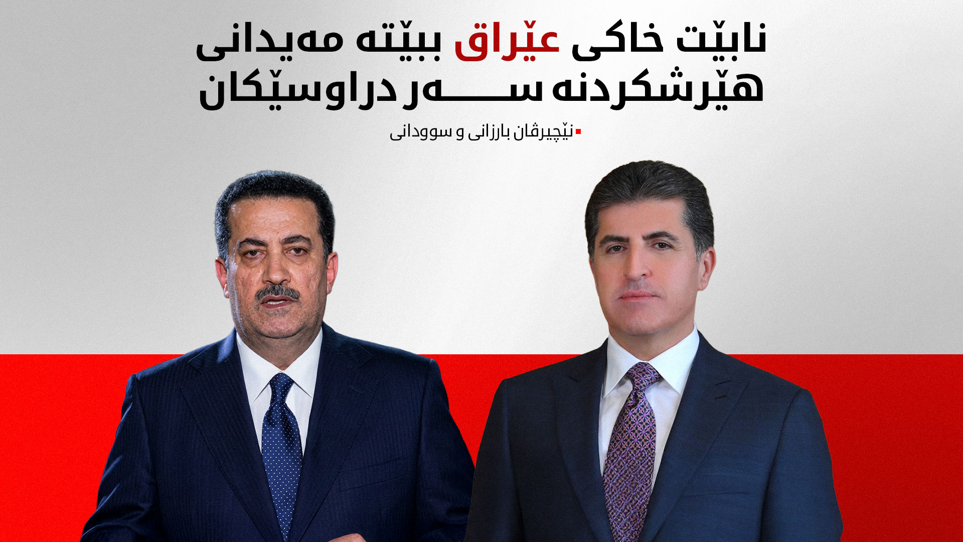 نێچيرڤان بارزانى و ئسوودانی جەخت لە پاراستنی سەقامگیری ناوچەکەک دەکەنەوە