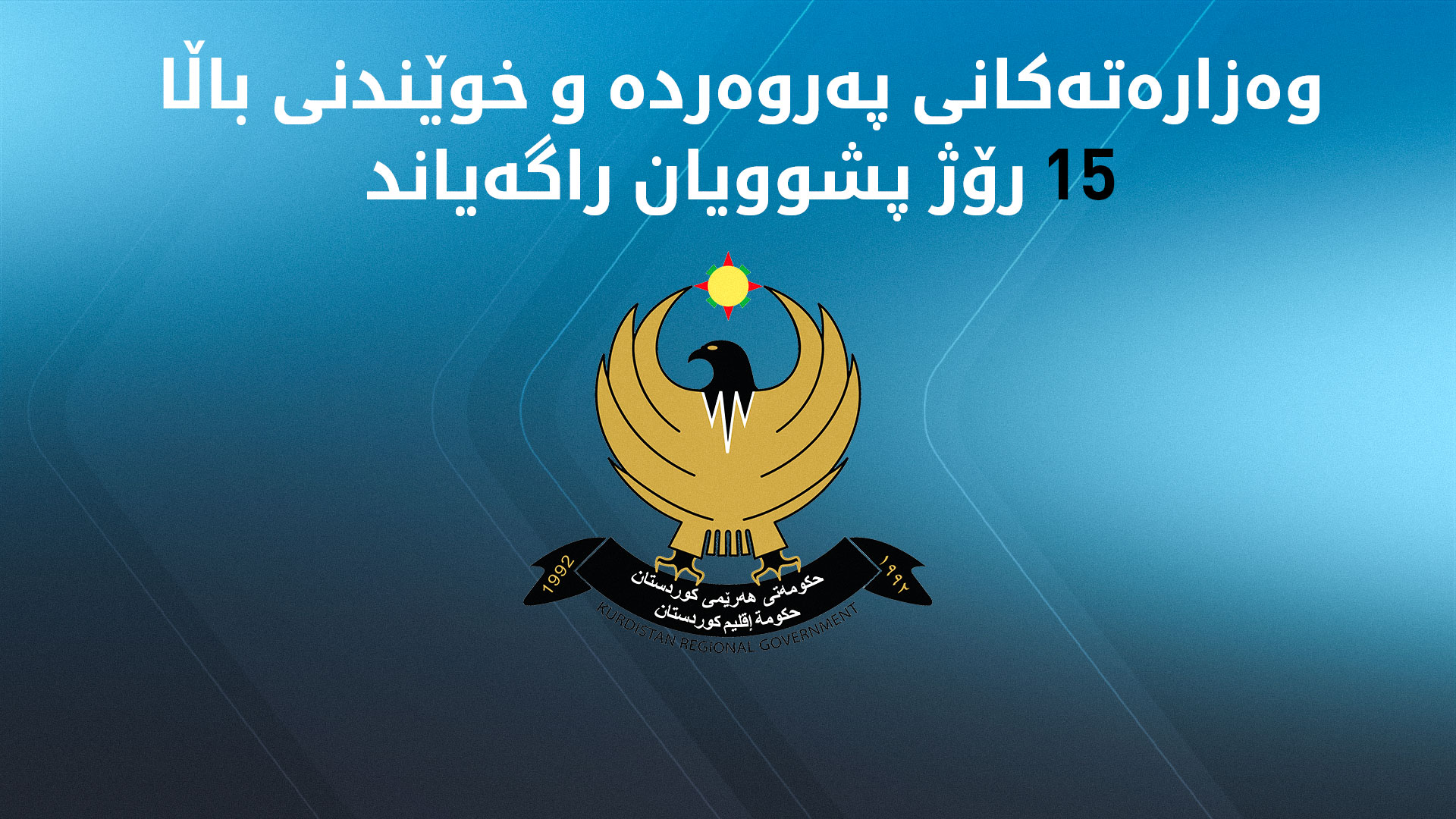 وەزارەتەکانی پەروەردە و خوێندنی باڵا پشووی ناوەندەکانی خوێندنیان درێژ کردەوە