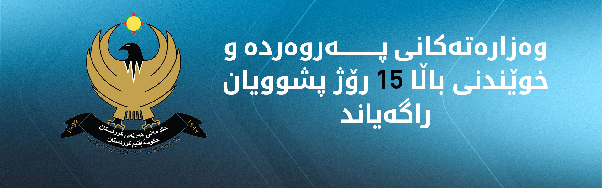 وەزارەتەکانی پەروەردە و خوێندنی باڵا پشووی ناوەندەکانی خوێندنیان درێژ کردەوە