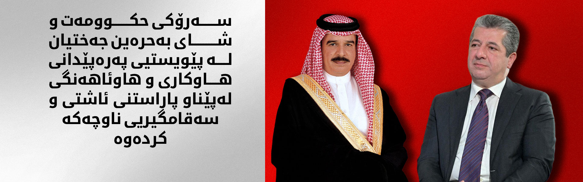 سەرۆکی حکوومەت و شای بەحرەین دۆخی ناوچەکە تاوتوێ دەکەن