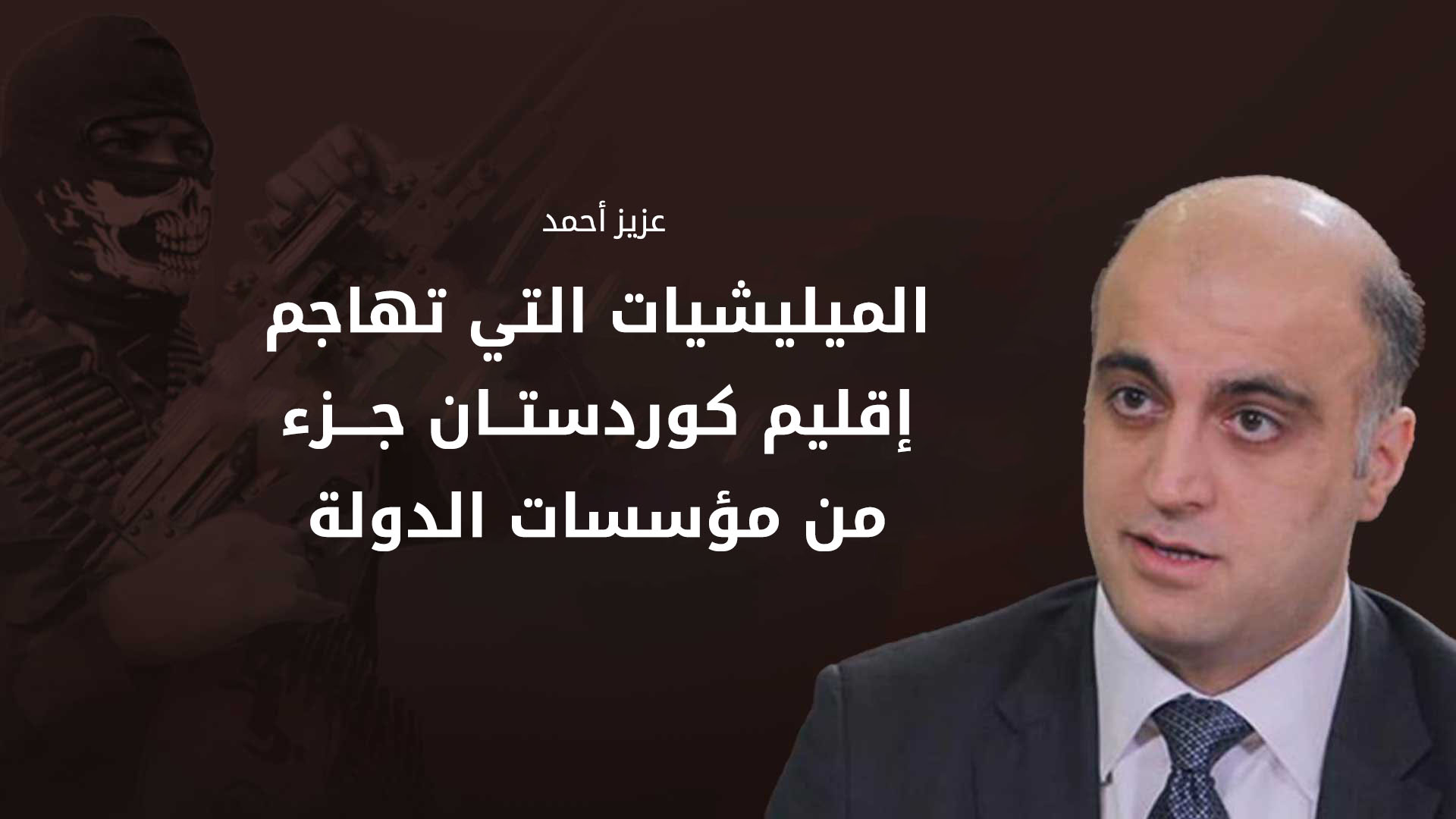 أربيل تدعو الحكومة الاتحادية لمواجهة "العناصر الإجرامية" داخل مؤسساتها