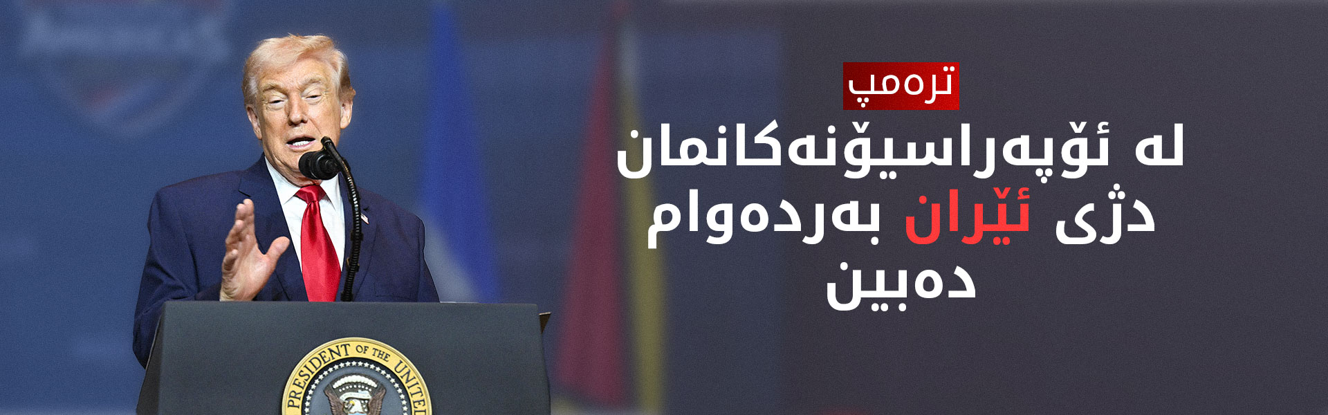 ترەمپ: 42 کەشتیی جەنگی و هێزی ئاسمانیی ئێرانمان لەنێو بردووە