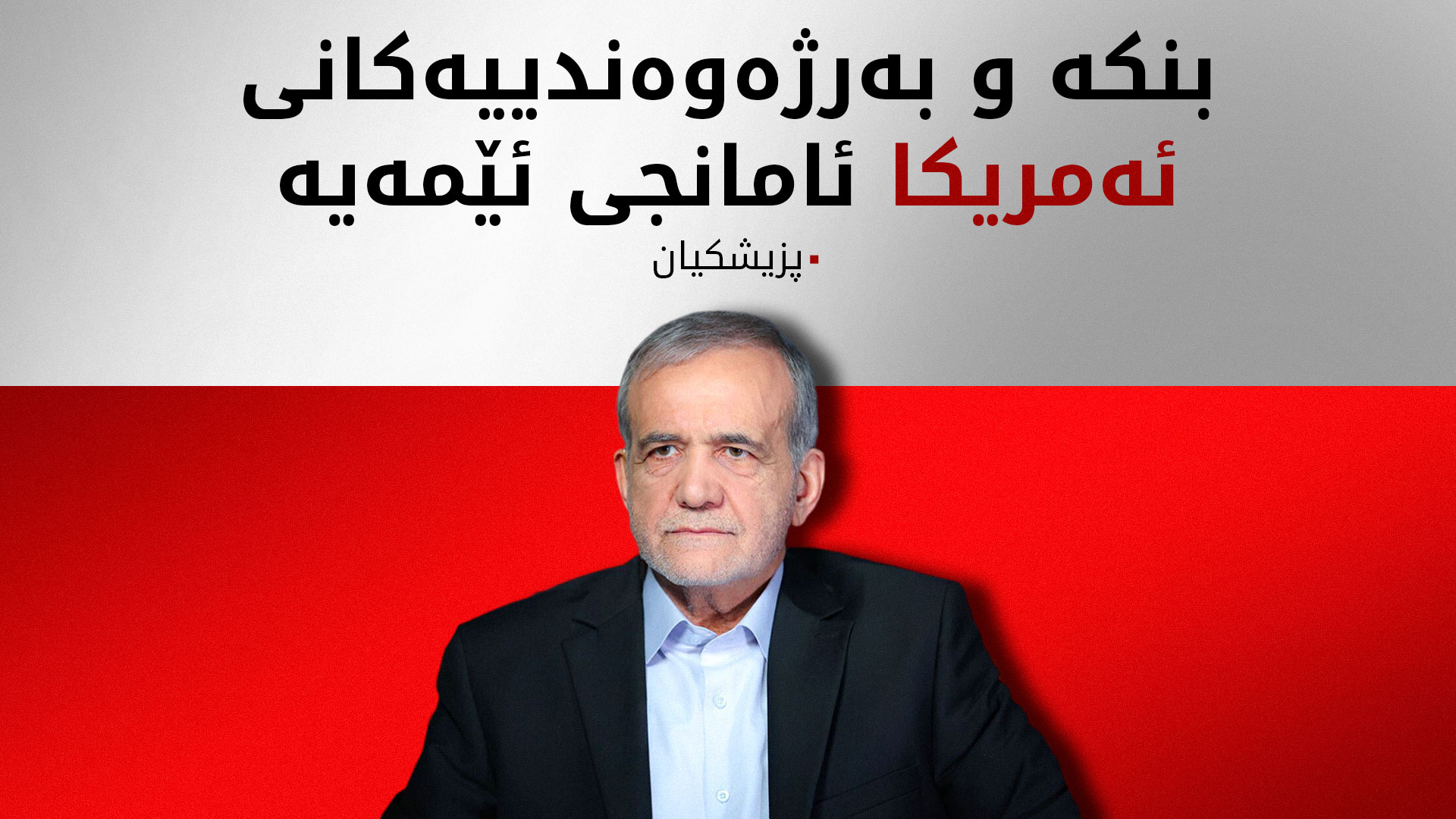 پزیشکیان: جەخت لە دراوسێیەتی باش دەکەینەوە و مافی وەڵامدانەوەی هەڕەشەکانمان هەیە