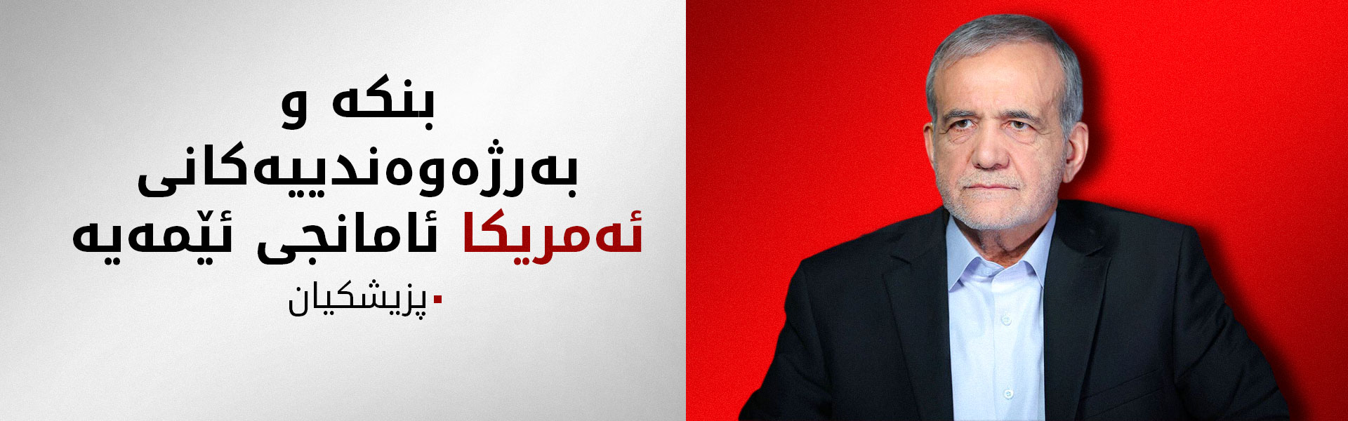 پزیشکیان: جەخت لە دراوسێیەتی باش دەکەینەوە و مافی وەڵامدانەوەی هەڕەشەکانمان هەیە