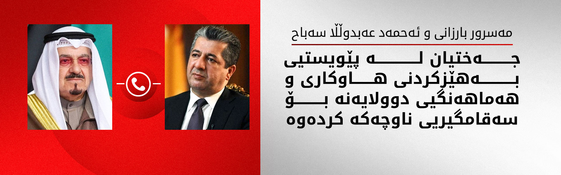 مەسرور بارزانی و سەرۆک وەزیرانی کوەیت دۆخی ناوچەکە تاوتوێ دەکەن