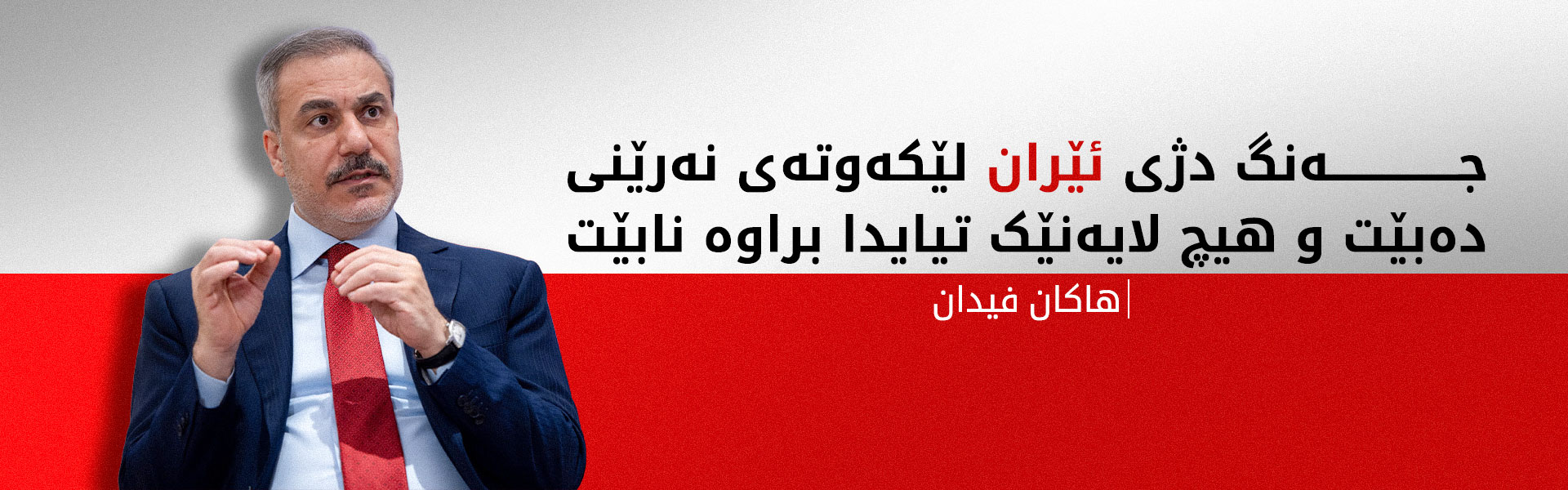 هاکان فیدان: لەگەڵ ئێران خوازیاری شەڕ نین