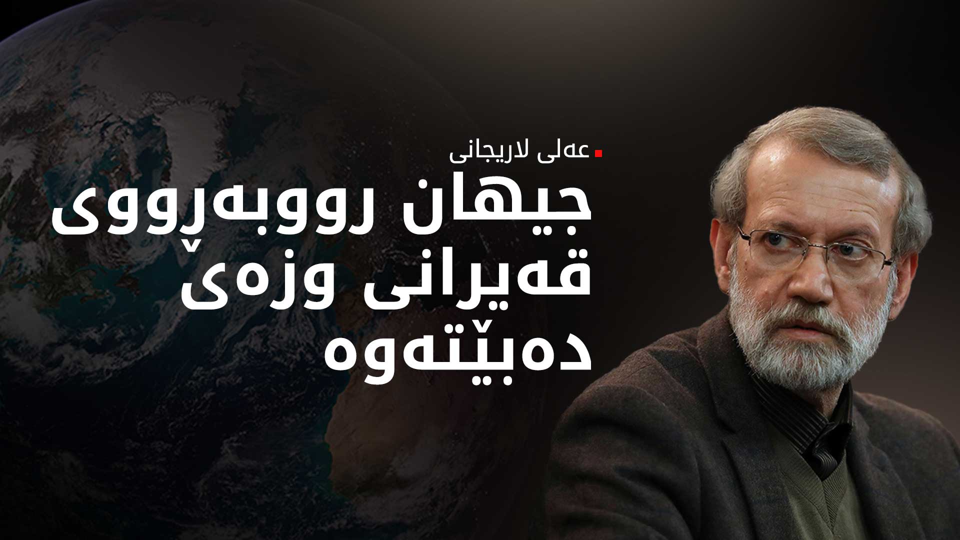 لاریجانی: ئەمریکا بە هەڵە خوێندنەوەی بۆ دۆخی ئێران کردووە