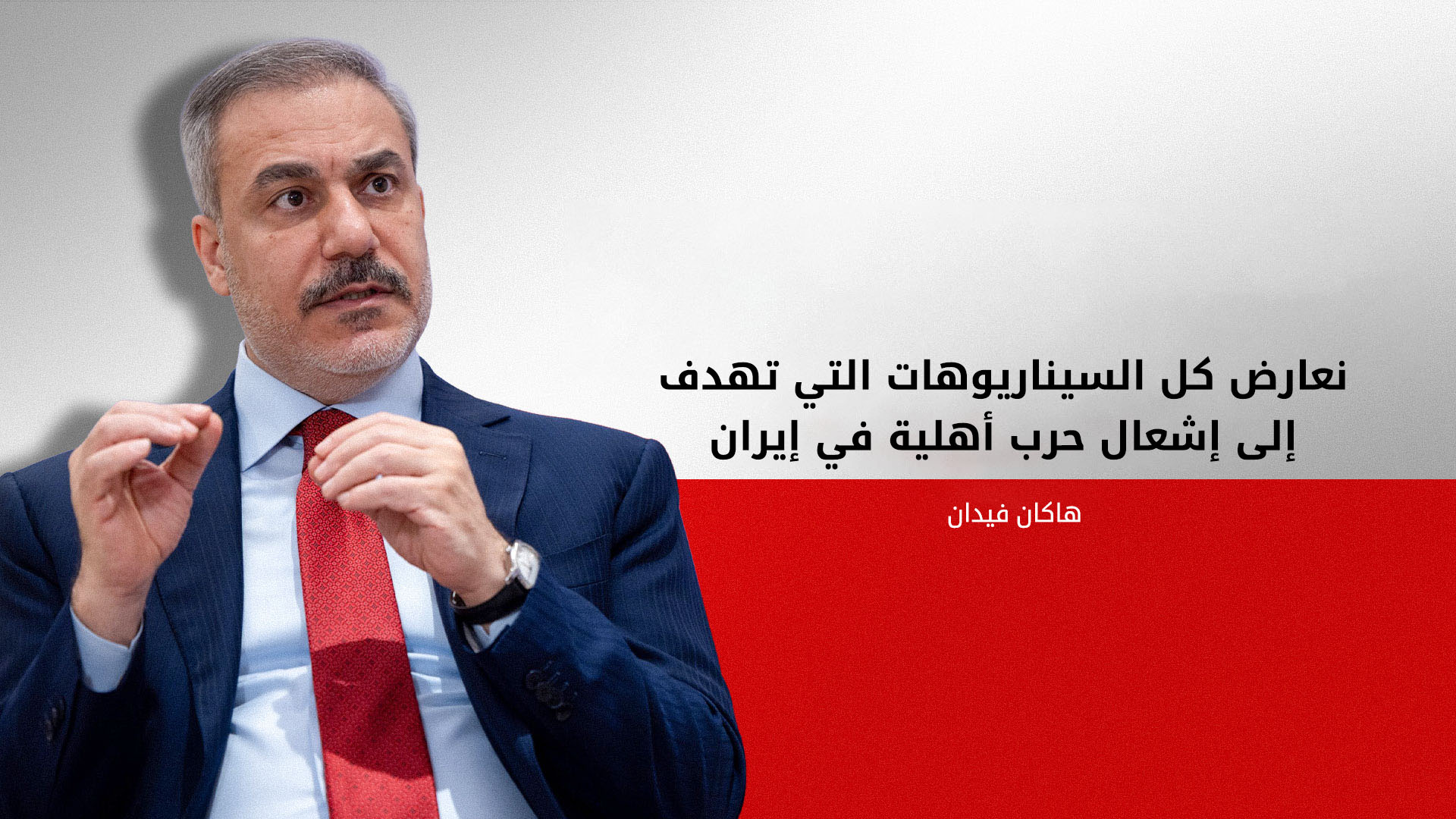 وزير الخارجية التركي: محاولات إشعال حرب أهلية في ايران "بالغة الخطورة"