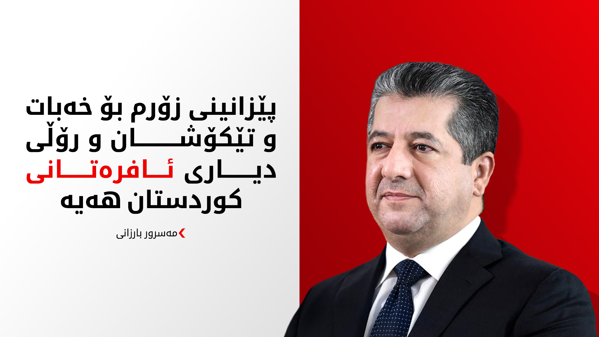 مەسرور بارزانی: رۆژی جیهانیی ئافرەتان، لە گشت ئافرەتانی کوردستان و جیهان پیرۆز دەکەم