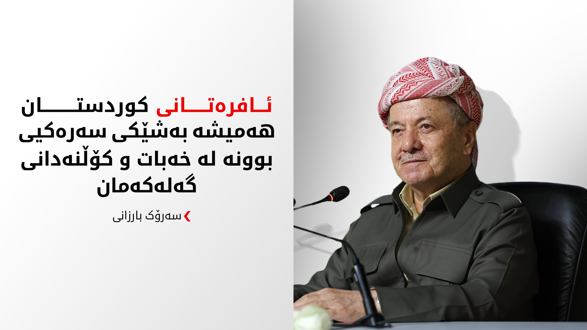 پەیامی سەرۆک بارزانی بە بۆنەی 8ـی مارس