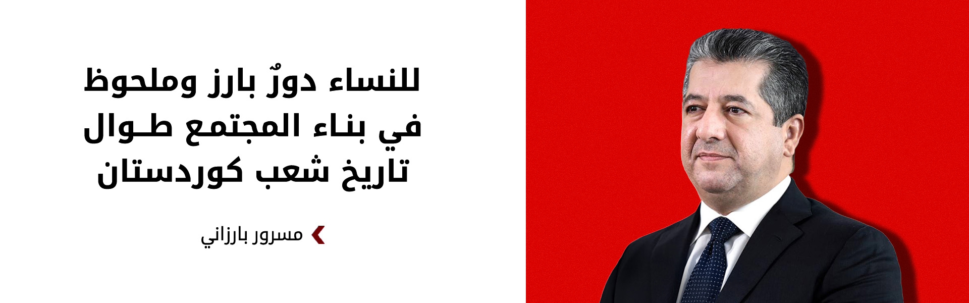 مسرور بارزاني يؤكد التزام حكومة كوردستان بتعزيز مكانة المرأة ويدعم حقوقها المشروعة