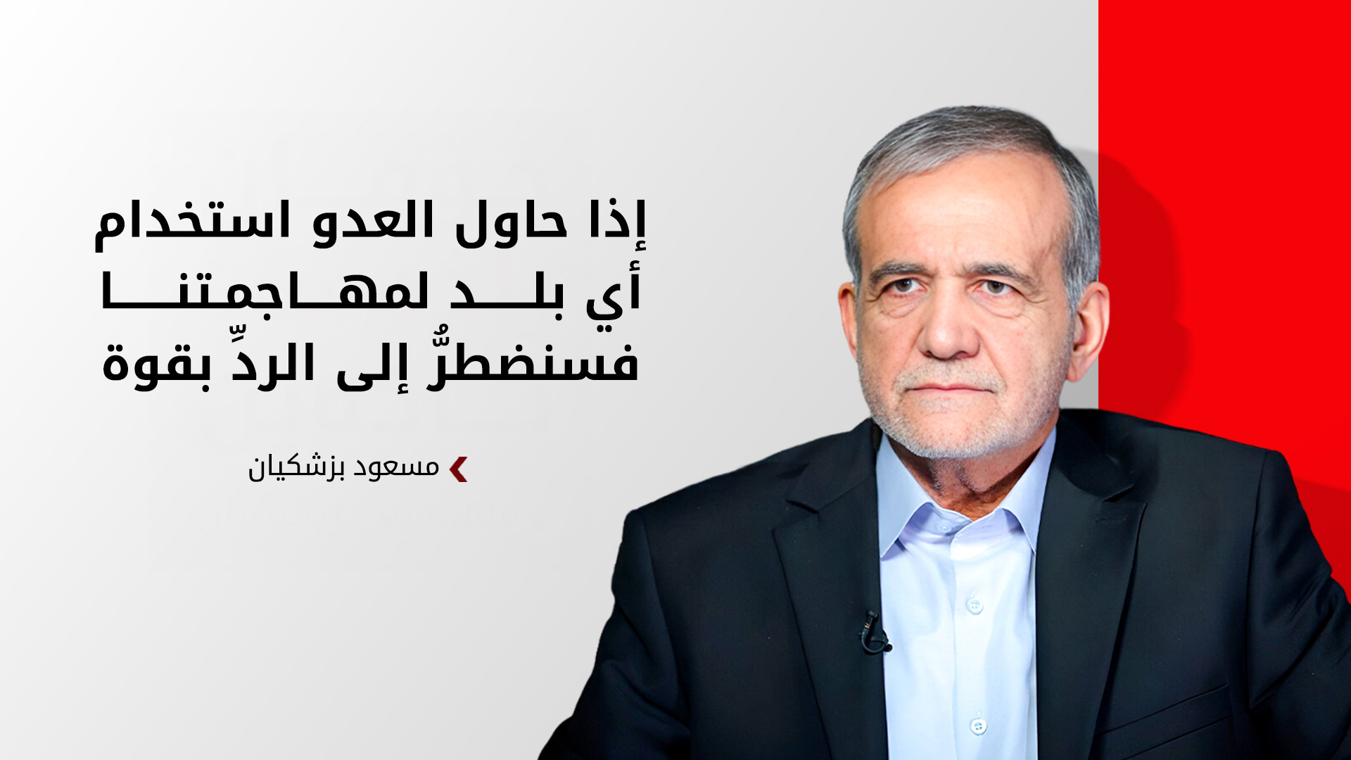 بزشكيان: إيران "ستضطر إلى الرد" إذا تعرّضت لهجوم انطلاقا من الدول المجاورة