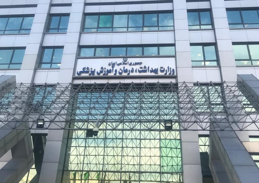 وەزارەتی تەندروستی ئێران