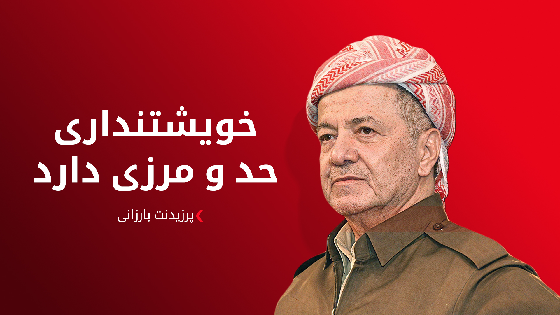 پرزیدنت بارزانی: حملات علیه اقلیم کوردستان و نیروهای پیشمرگه باید متوقف شود