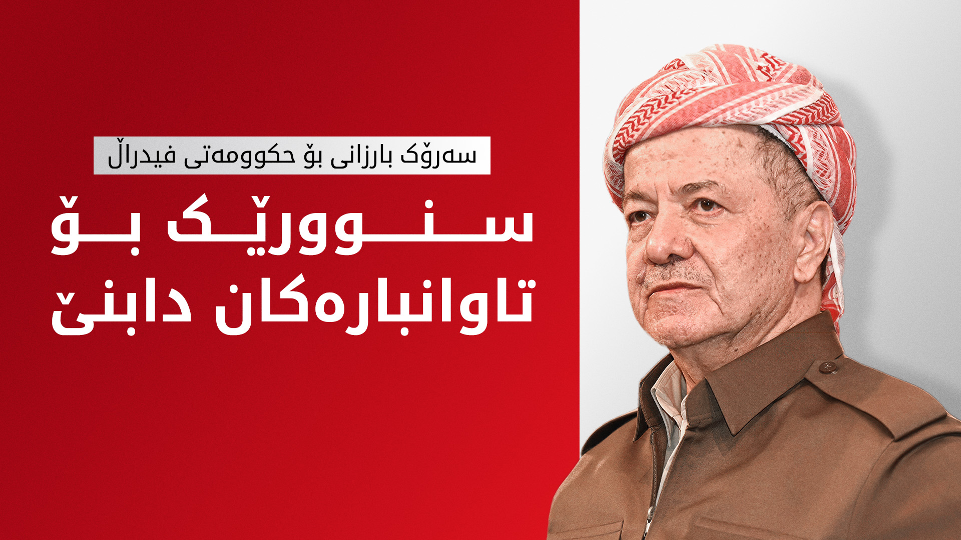سەرۆک بارزانی: خوێنی شەهید وڵات و شەهیدانی تر بە فیڕۆ ناچێت