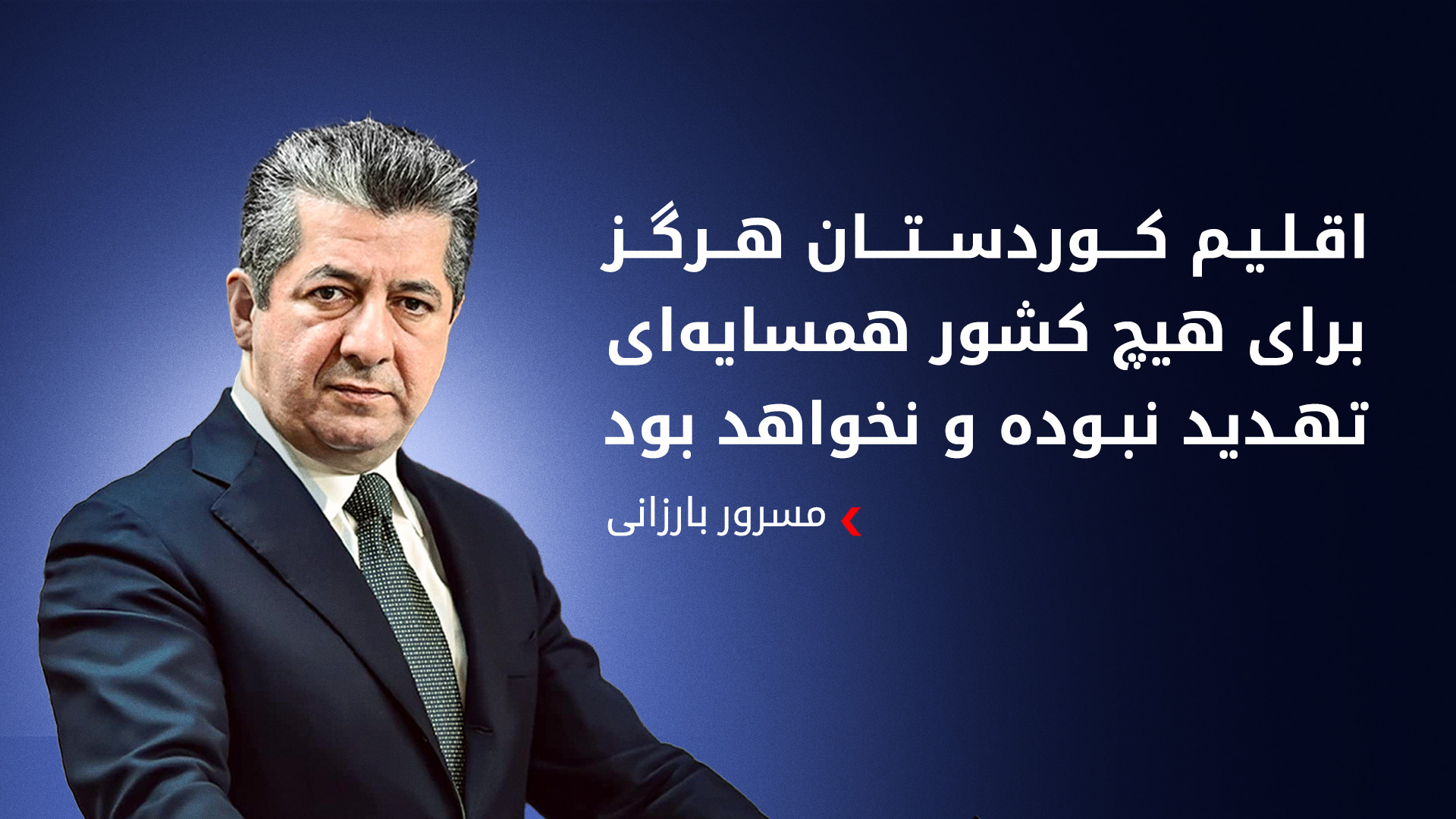 نخست‌وزیر اقلیم کوردستان: تمام تلاش خود را می‌کنیم تا از جنگ و تنش به دور باشیم