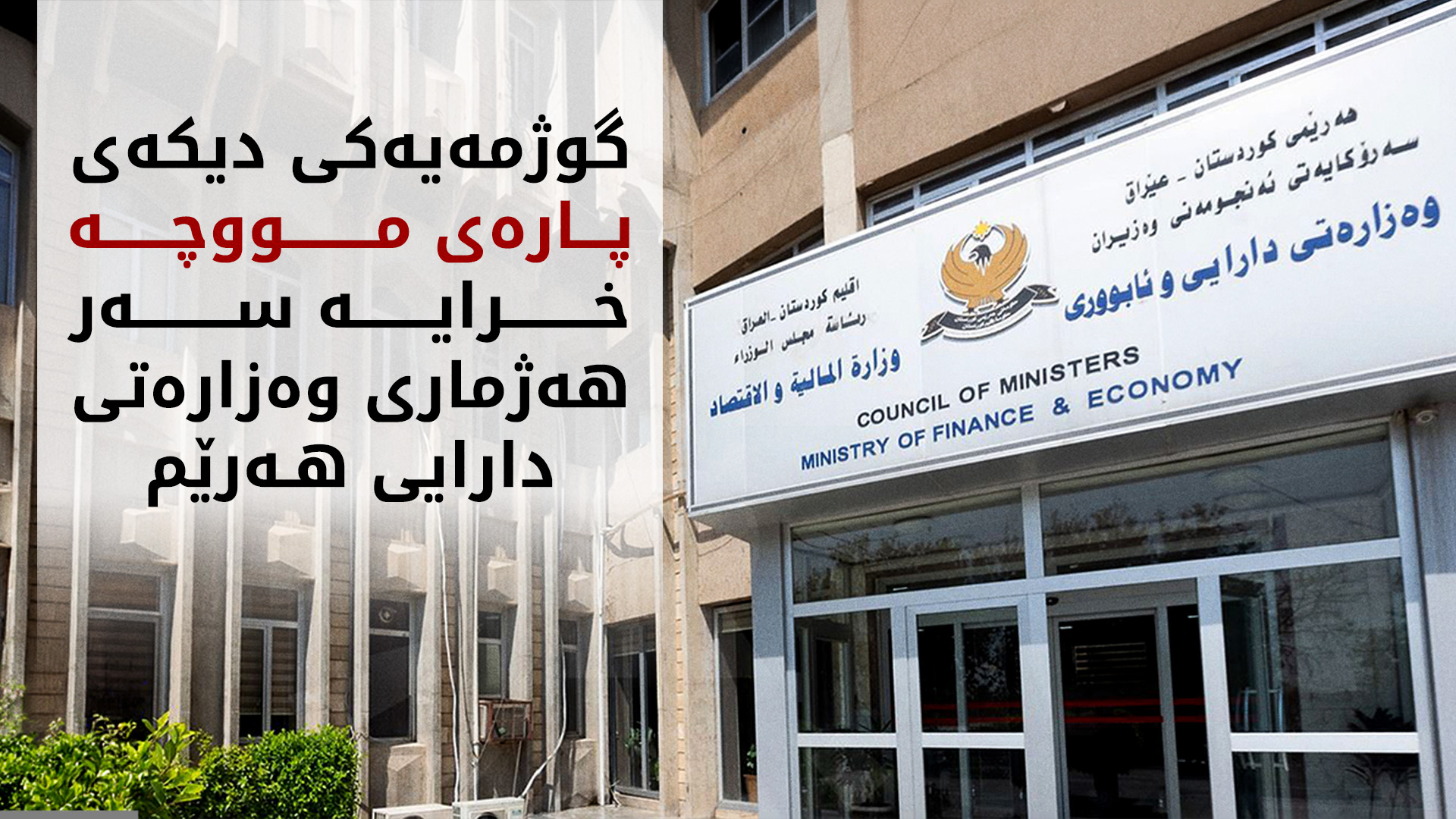 وەزارەتی دارایی: لەگەڵ گەیشتنی تەواوی تەمویلی مووچە، دەست بە دابەشکردنی دەکەین