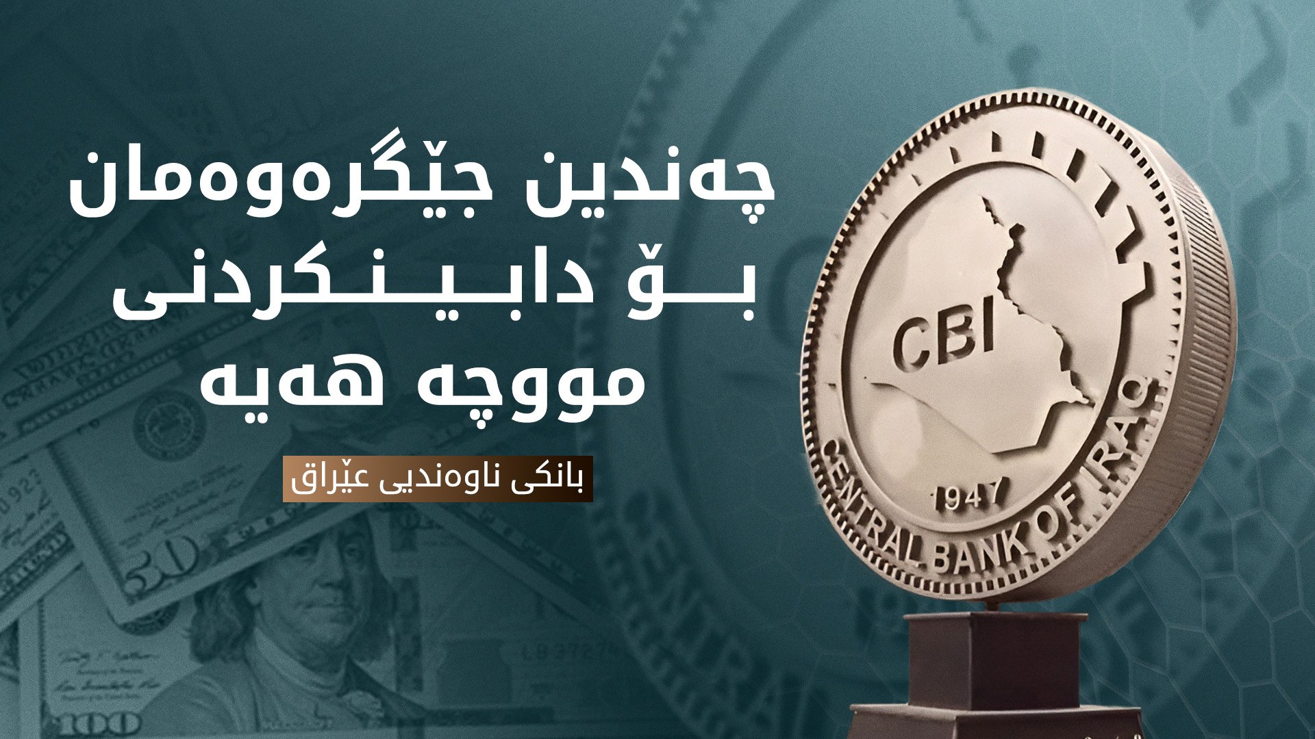 بانکی ناوەندیی عێراق: بەشی ساڵێک دراوی یەدەگمان هەیە