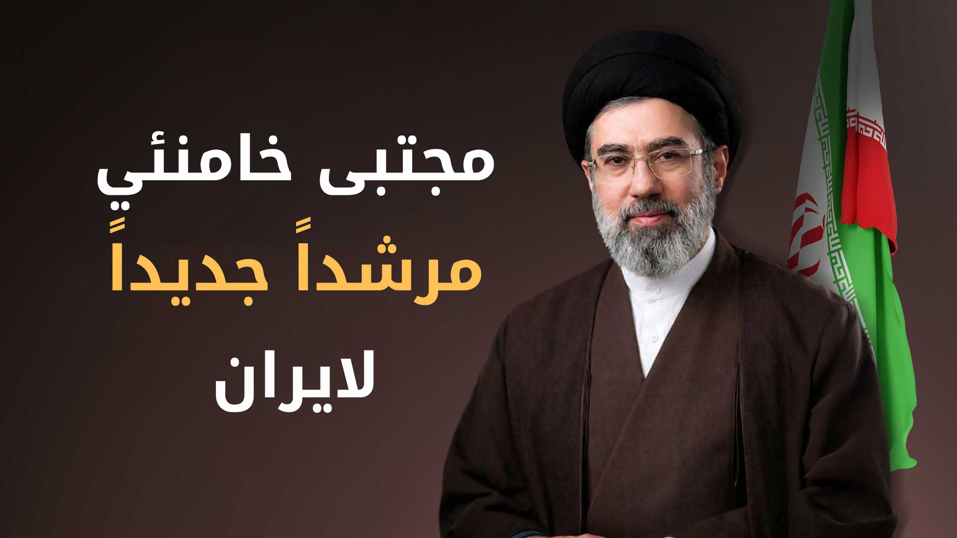 مجلس خبراء القيادة الايراني يعلن تعيين مجتبى خامنئي مرشداً أعلى للبلاد خلفاً لوالده