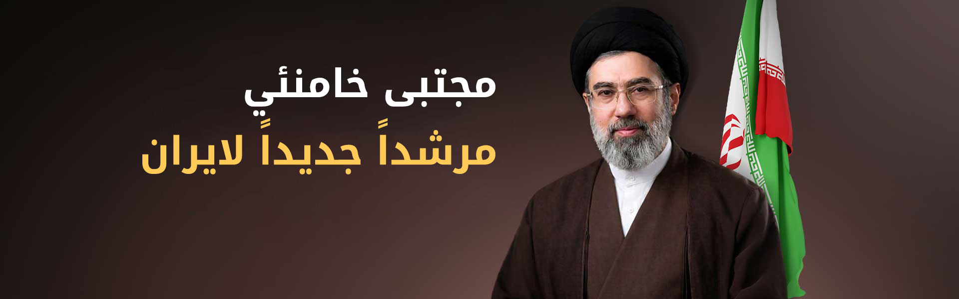 مجلس خبراء القيادة الايراني يعلن تعيين مجتبى خامنئي مرشداً أعلى للبلاد خلفاً لوالده