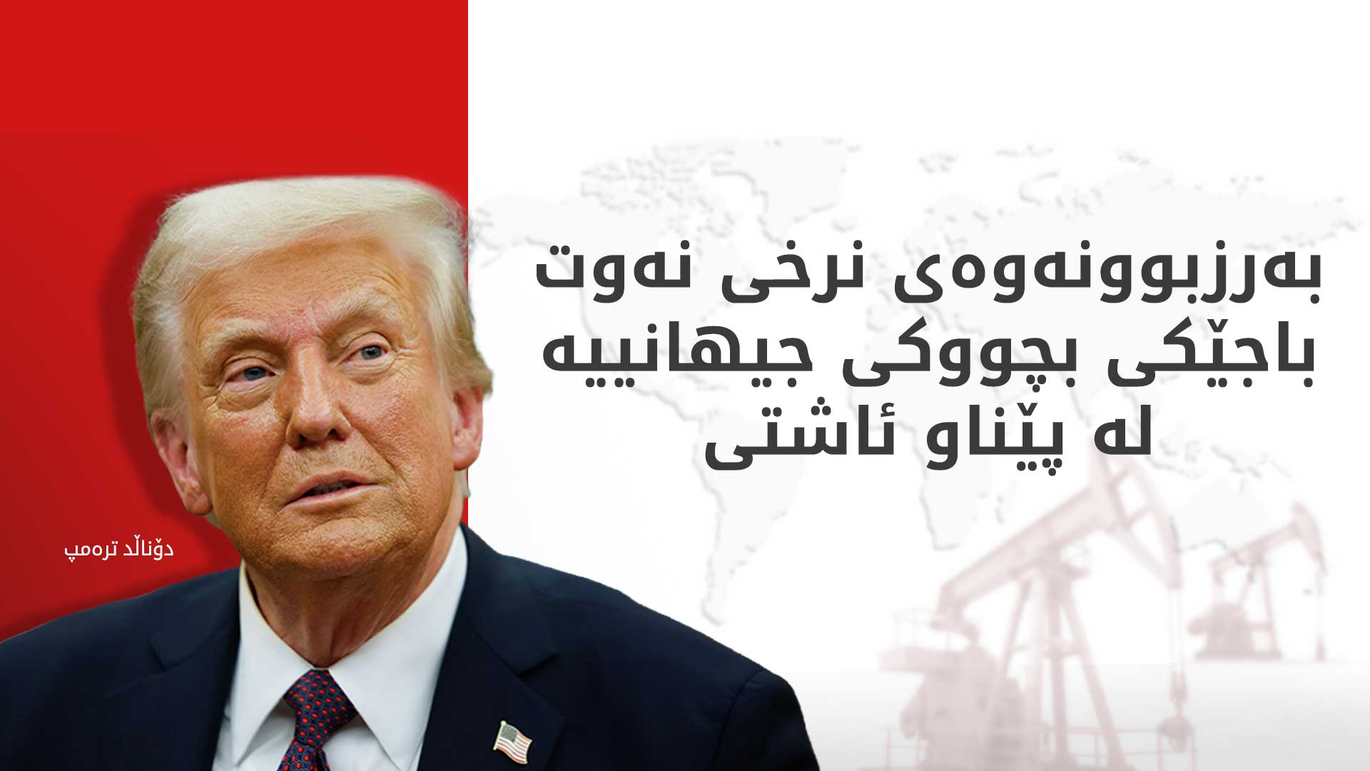 ترەمپ: بەرزبوونەوەی نرخی نەوت کاتییە