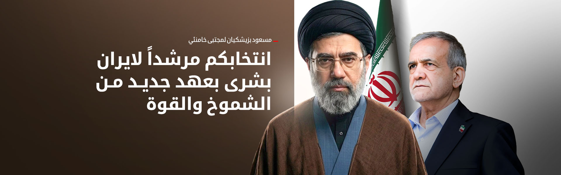 پزشكيان يهنئ مجتبى خامنئي بانتخابه مرشداً أعلى لإيران