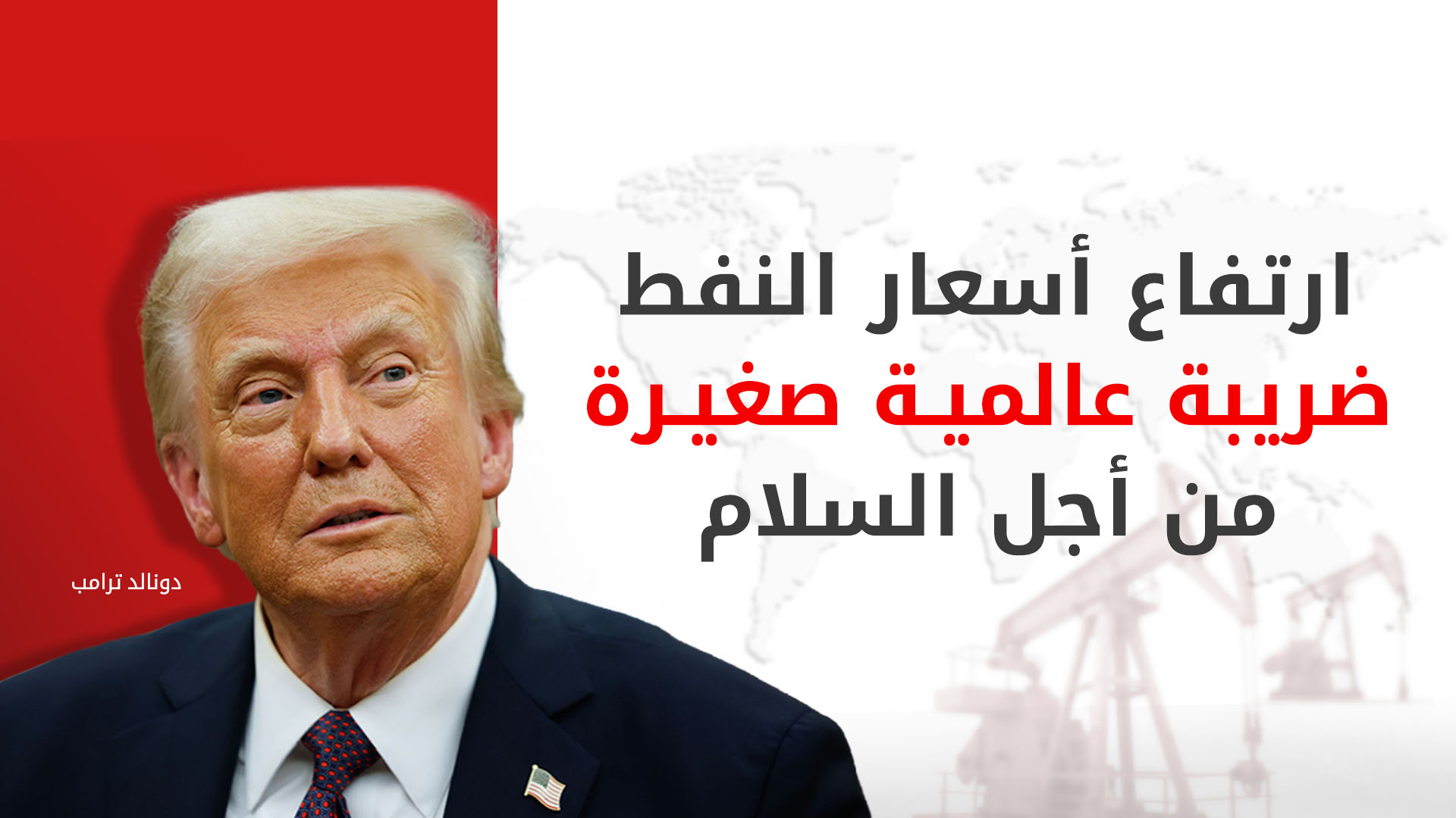 ترامب: ارتفاع أسعار النفط "مؤقت" وسينخفض قريباً