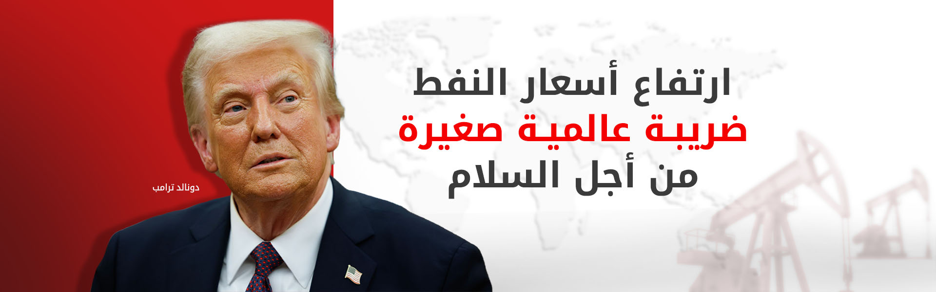ترامب: ارتفاع أسعار النفط "مؤقت" وسينخفض قريباً