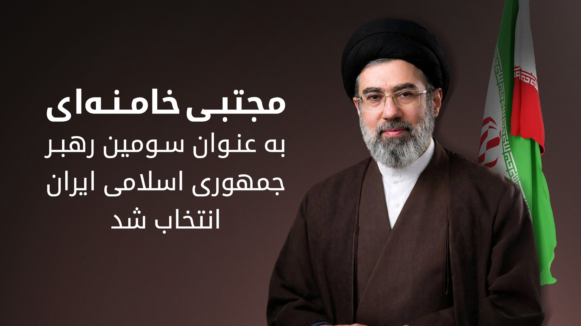 انتخاب رهبر جدید ایران و بیعت دولت، مجلس و نیروهای نظامی جمهوری اسلامی با وی