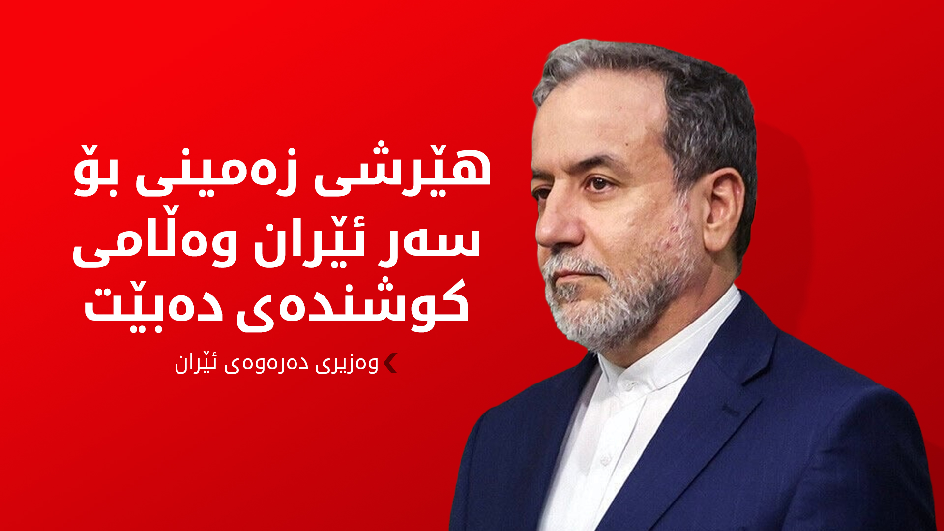 (وێنە؛ ئەرشیف، حەباس عێراقچی وەزیری دەرەوەی ئێران)