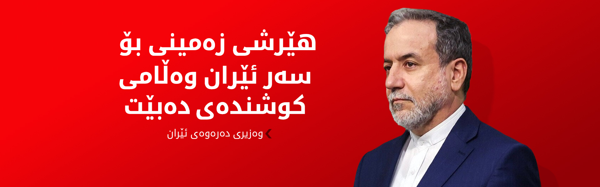 عێراقچی ئاگربەست لە رۆژهەڵاتی ناوەڕاست رەتدەکاتەوە و هۆشداریی دەداتە ئەمریکا