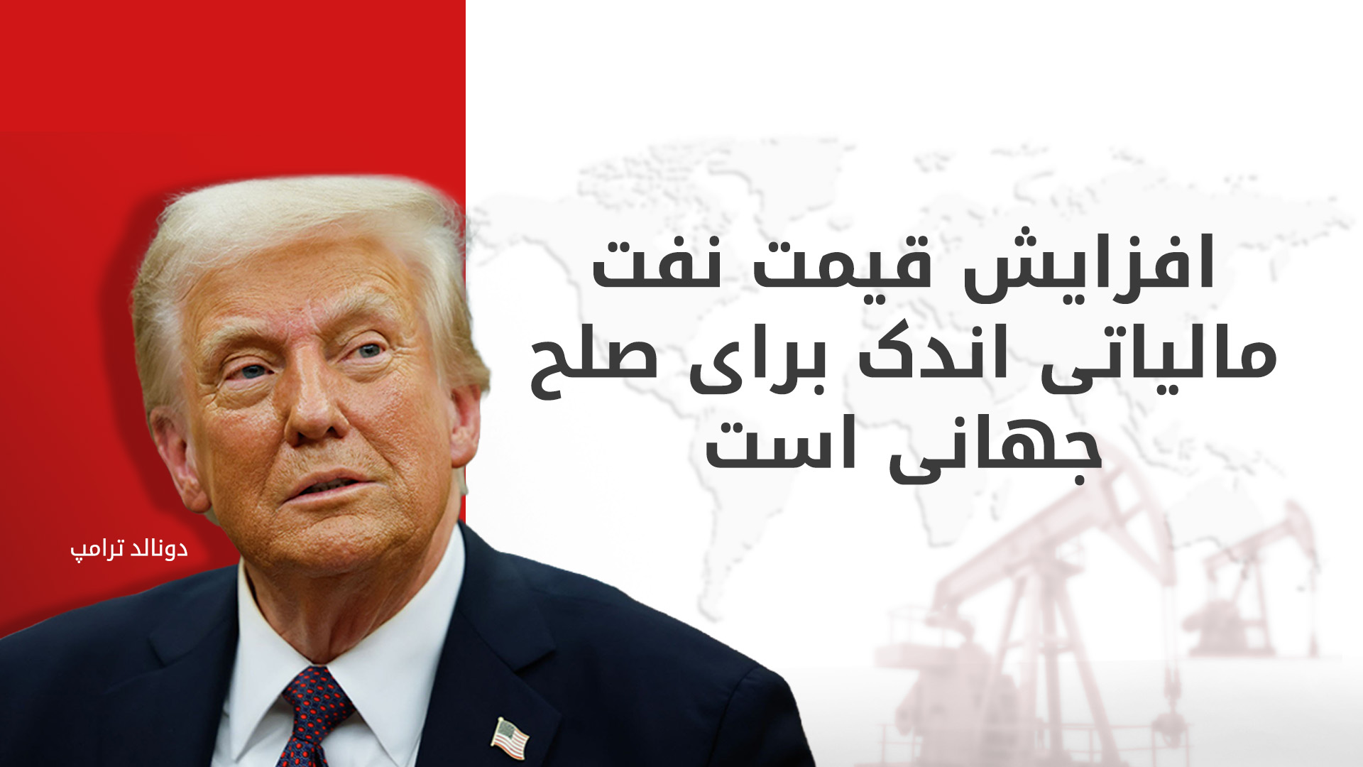 ترامپ: پایان جنگ علیه ایران با تصمیم مشترک واشنگتن و تل‌آویو رقم می‌خورد