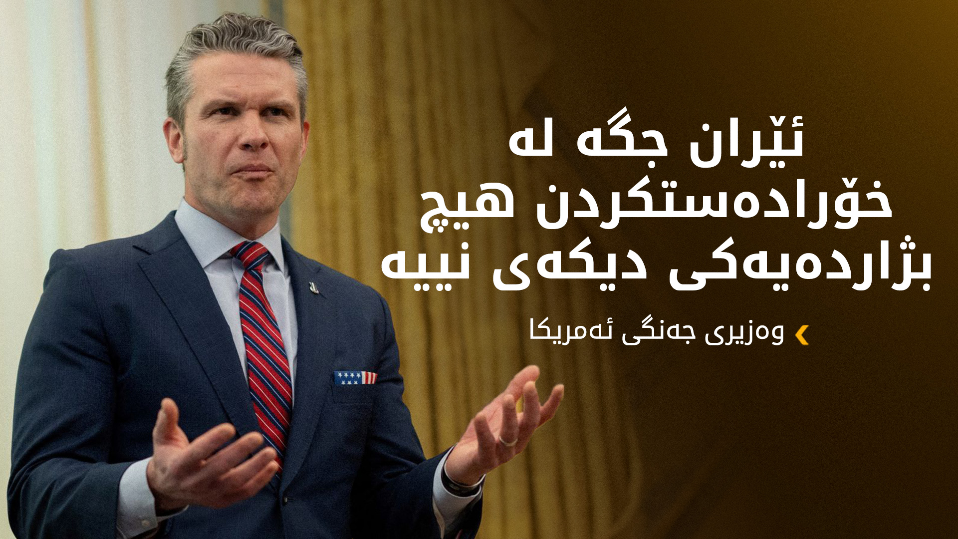 وەزیری جەنگی ئەمریکا: جەنگەکە هێشتا لە قۆناخی سەرەتاییدایە