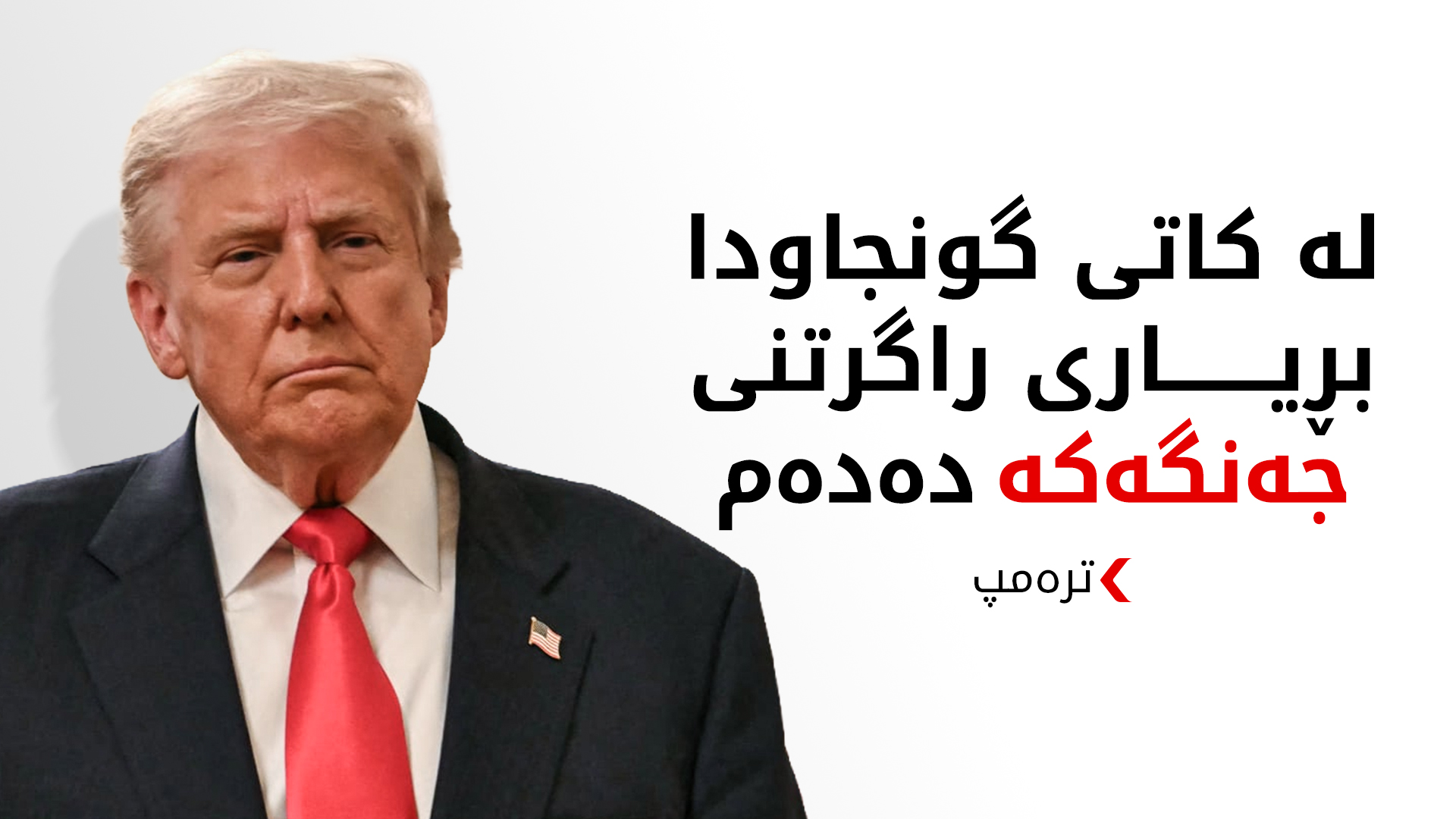 ترەمپ: بڕیاری کۆتاییهێنان بە جەنگی ئێران بە هاوبەشی لەگەڵ ناتانیاهۆ دەدرێت