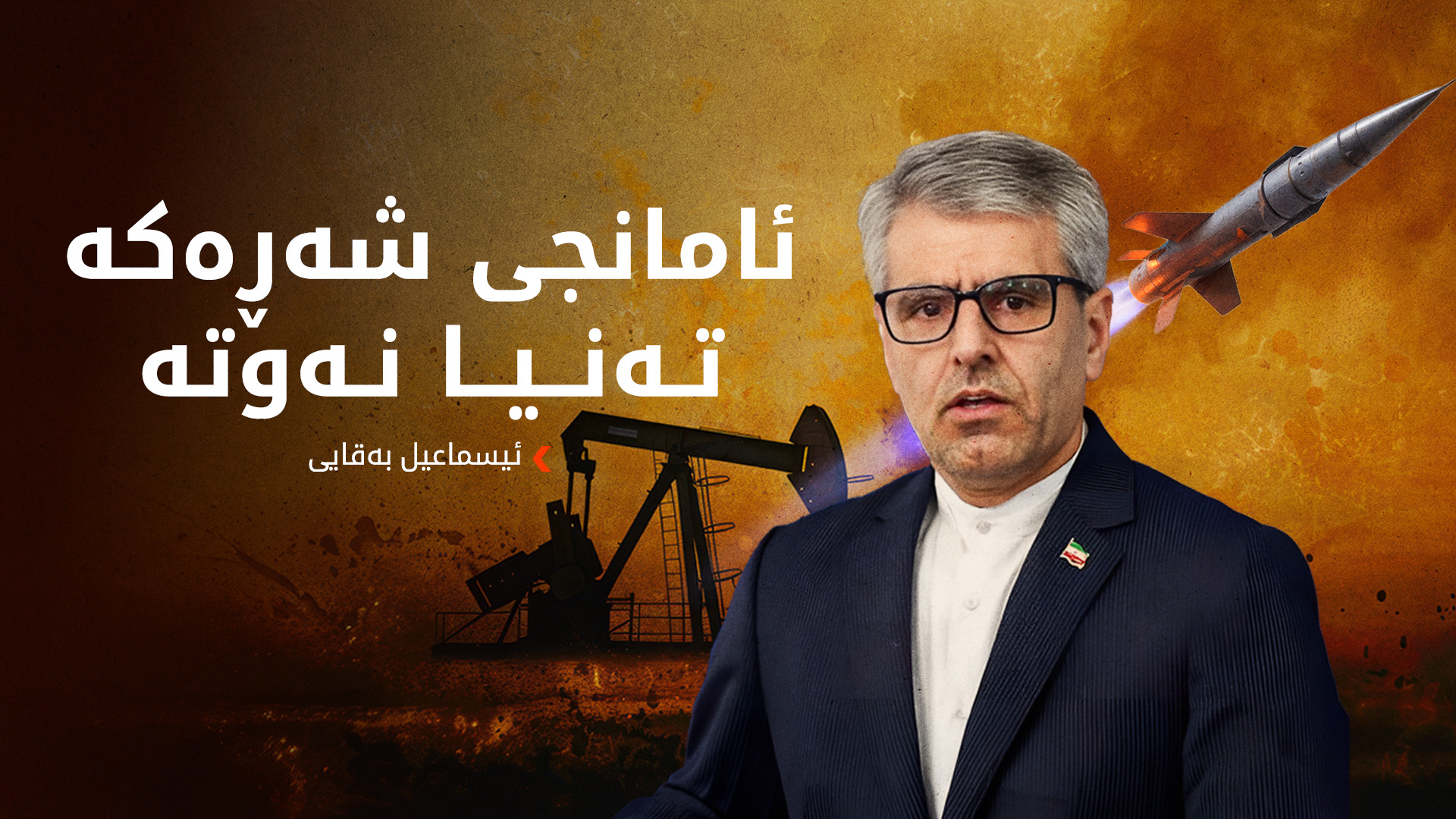 ئیسماعیل بەقایی گوتەیەکی لیندزی گراهام بەڕاست ناودەبات