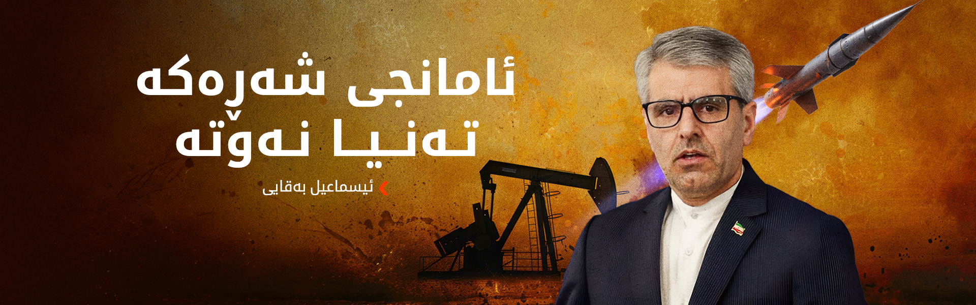 ئیسماعیل بەقایی گوتەیەکی لیندزی گراهام بەڕاست ناودەبات