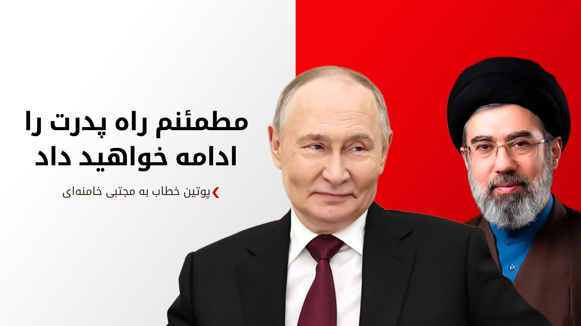پیام پوتین به رهبر جدید جمهوری اسلامی ایران