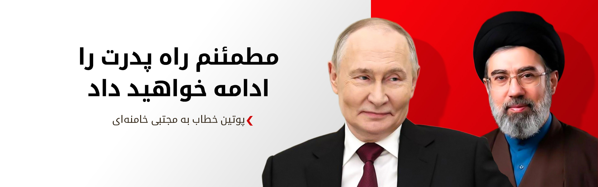 پیام پوتین به رهبر جدید جمهوری اسلامی ایران