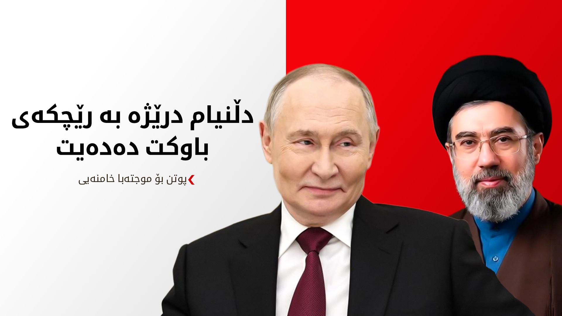 پوتن پشتیوانیی رووسیا بۆ رێبەری نوێی ئێران دووپات دەکاتەوە