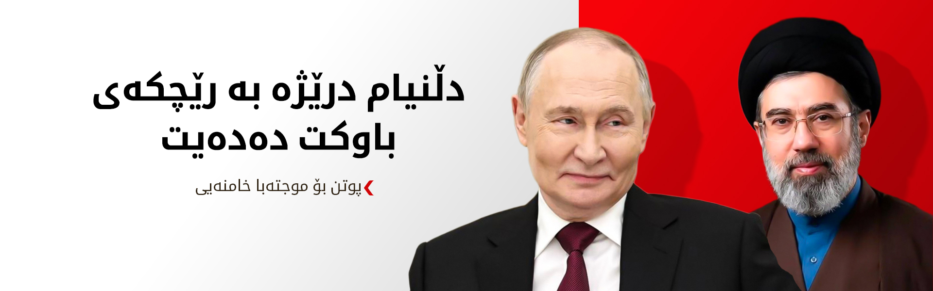 پوتن پشتیوانیی رووسیا بۆ رێبەری نوێی ئێران دووپات دەکاتەوە