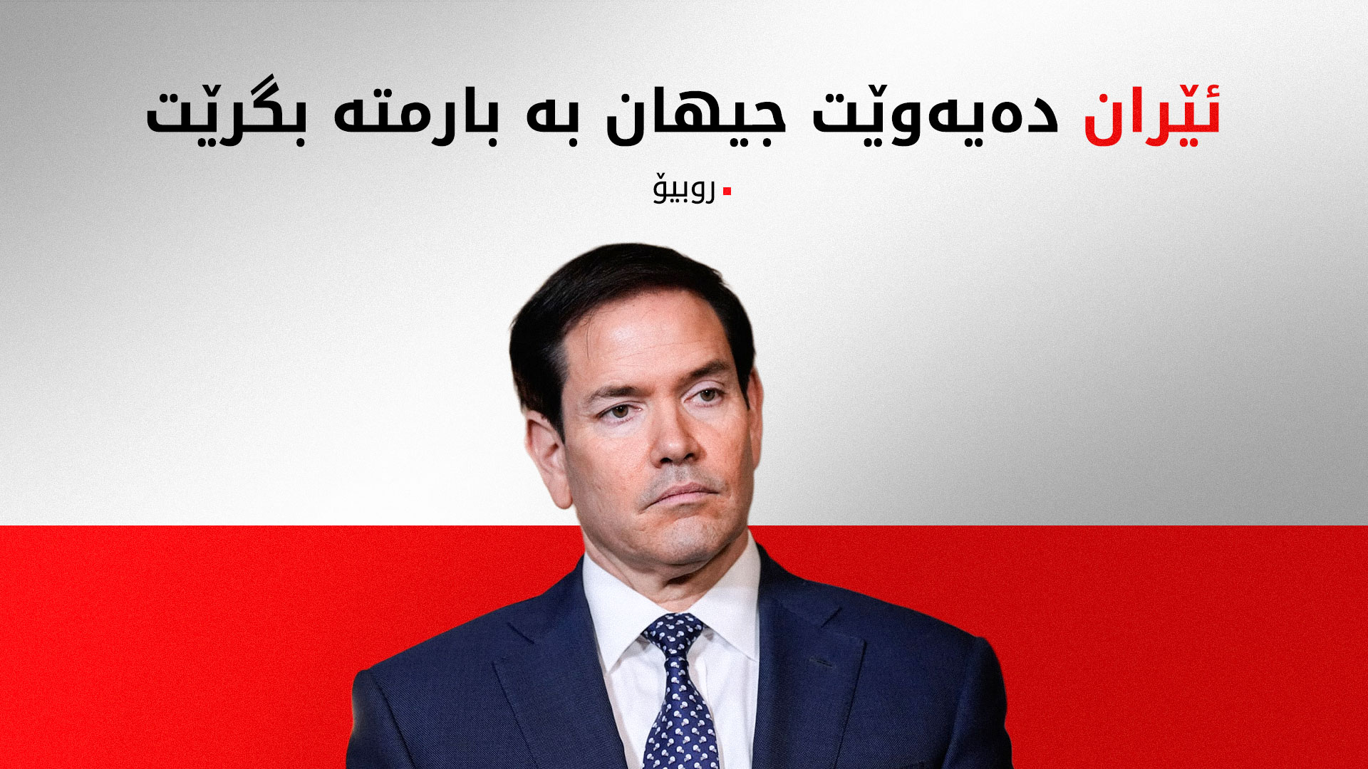 روبیۆ: ئامانجمان تێکشکاندنی تەواوەتی هێزی سەربازیی ئێرانە