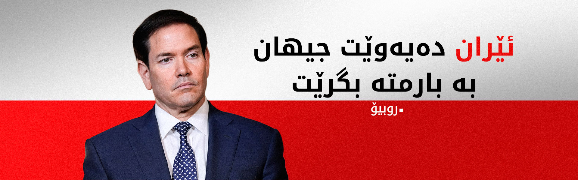 روبیۆ: ئامانجمان تێکشکاندنی تەواوەتی هێزی سەربازیی ئێرانە