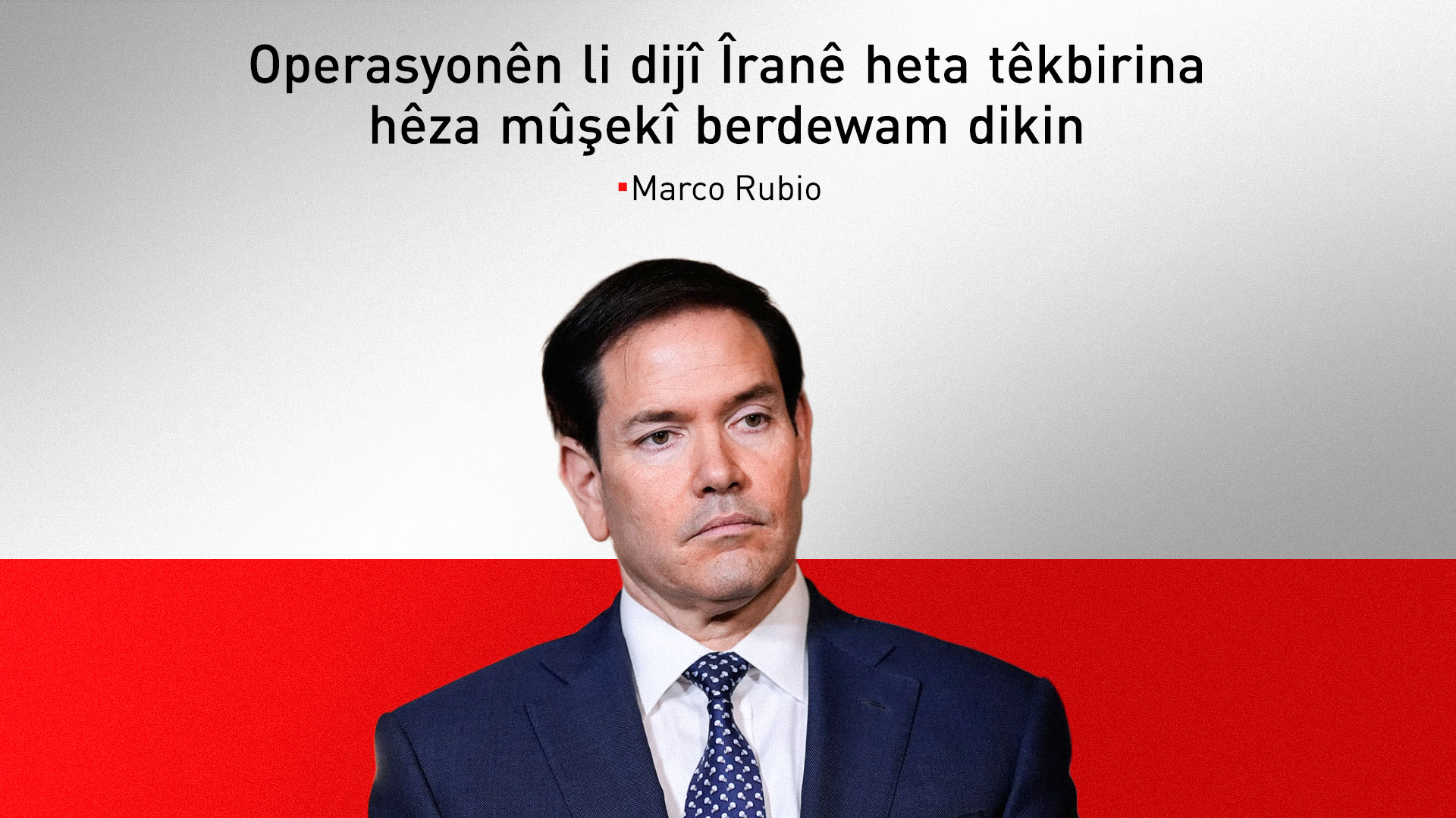 Rubio: Armanca me têkbirina hemû hêza leşkerî ya Îranê ye