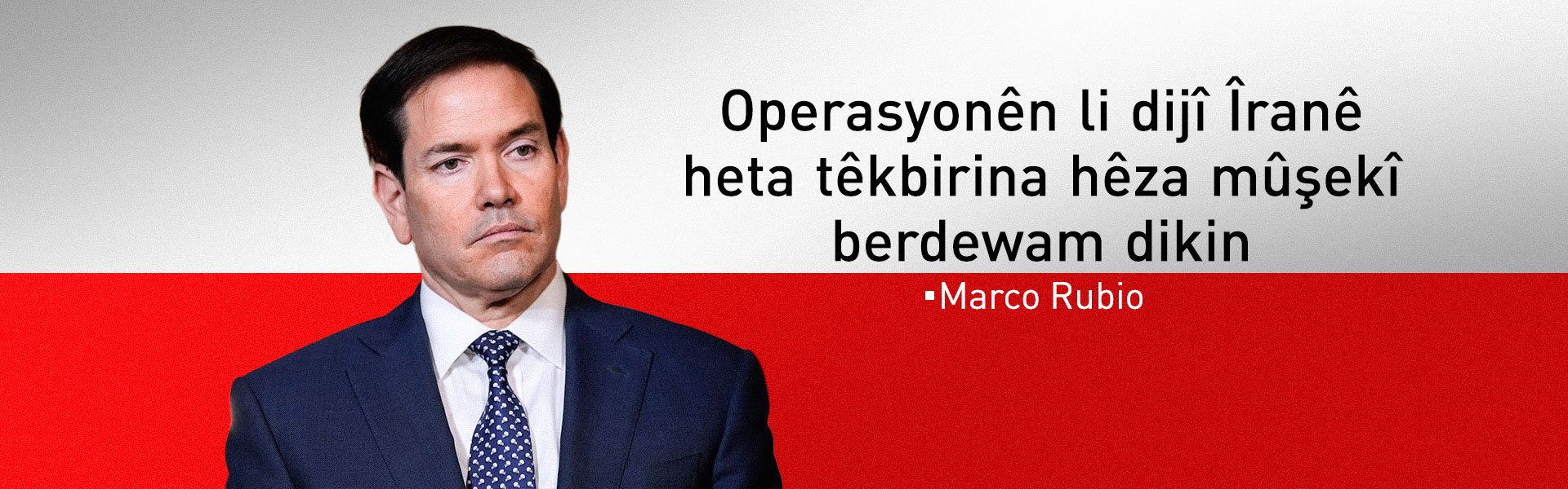 Rubio: Armanca me têkbirina hemû hêza leşkerî ya Îranê ye