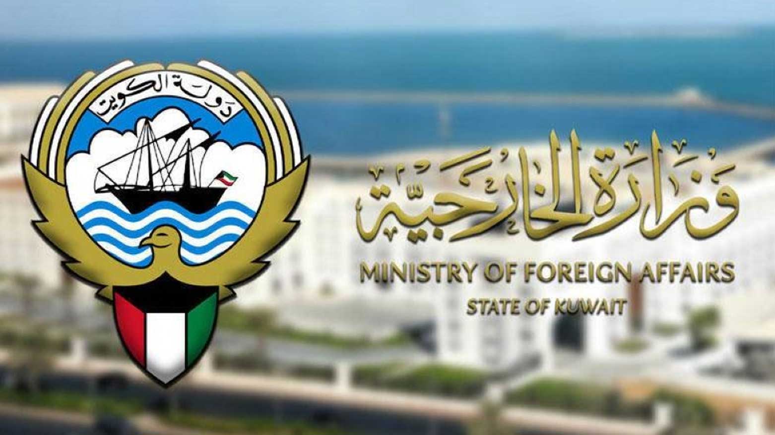 الكويت تستدعي السفير الإيراني وتجدد إدانتها للهجمات