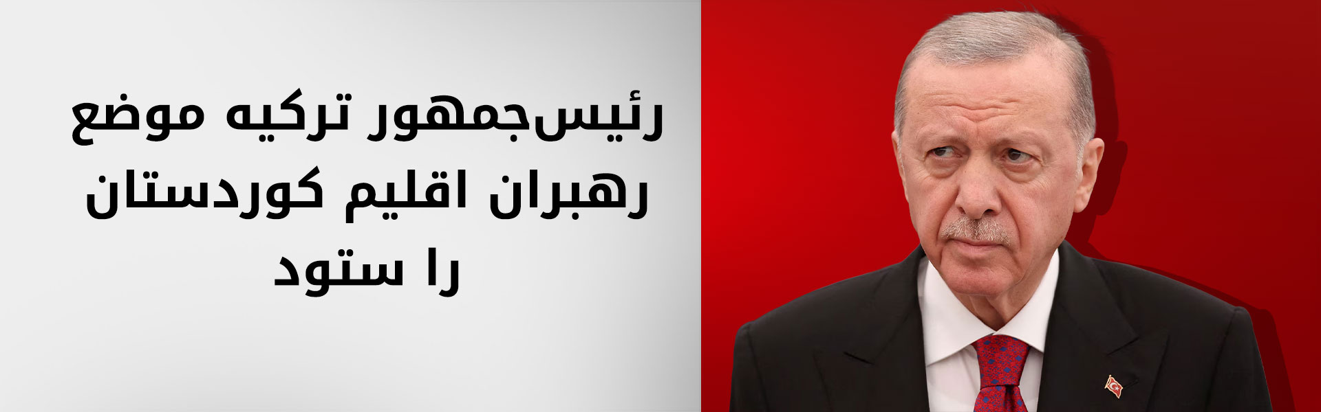 اردوغان به ایران: اقدامات تحریک‌آمیزی انجام می‌شود که دوستی با ترکیه را به خطر می‌اندازد