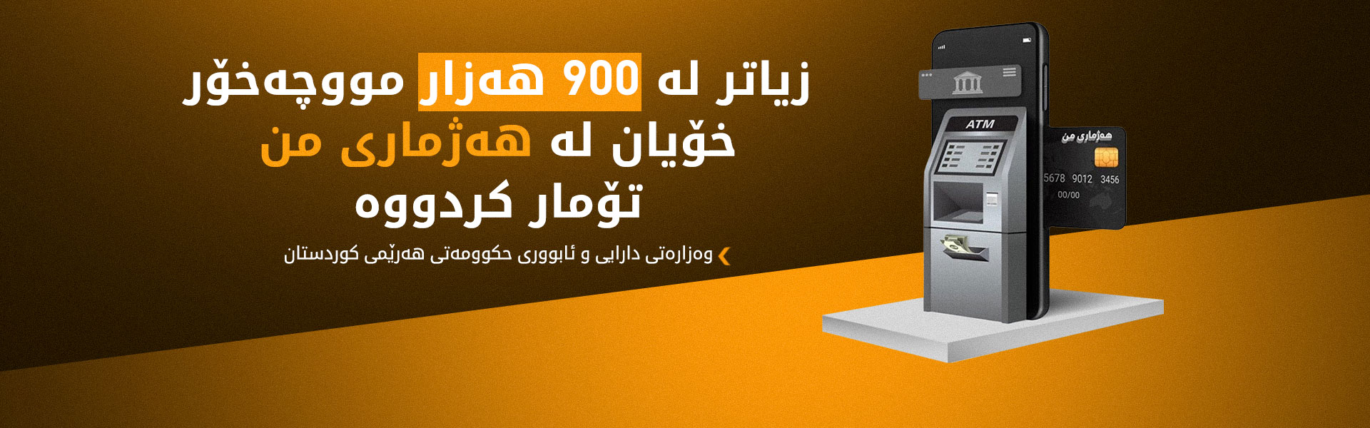 زیاتر لە 720 هەزار مووچەخۆر لە رێگەی هەژماری من مووچەکانیان وەردەگرن