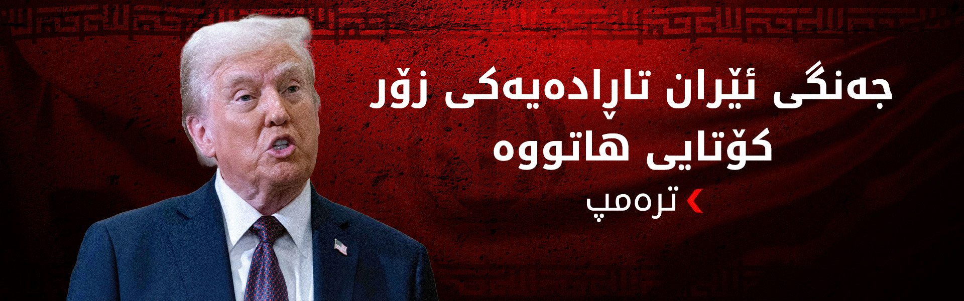 ترەمپ: کەسێکم لە مێشکدایە بۆ ئەوەی جێگەی خامنەیی بگرێتەوە