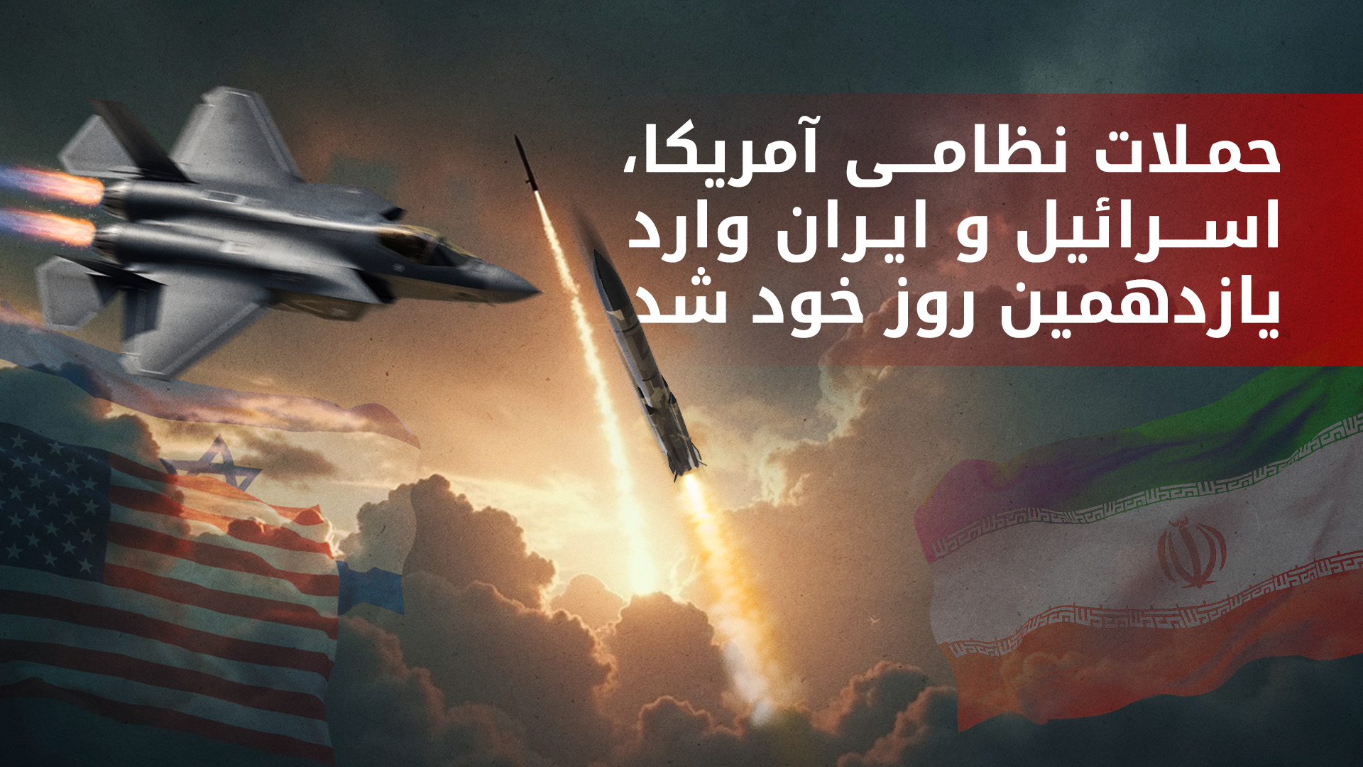 ادامه‌ی تنش‌های نظامی میان آمریکا  و اسرائیل با ایران